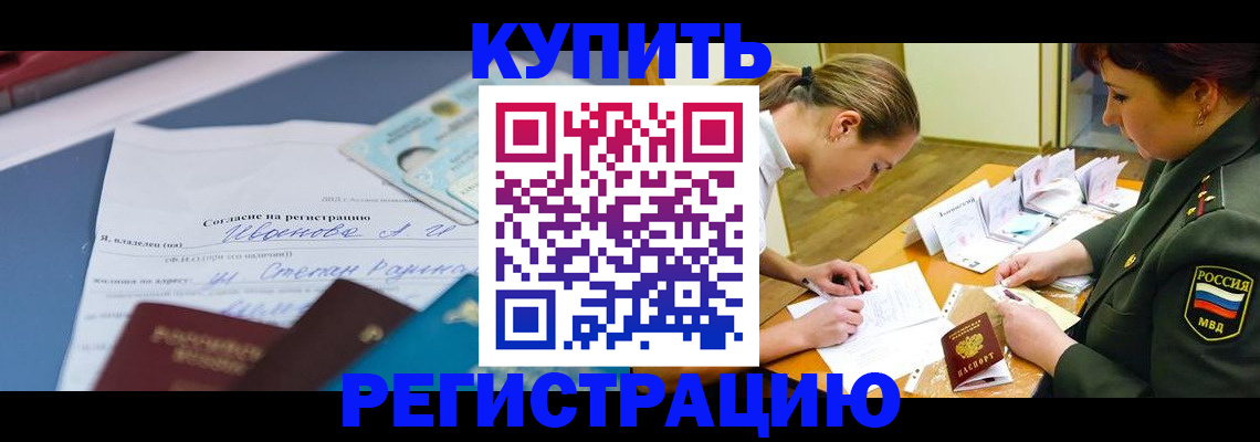 временная регистрация в Ангарске